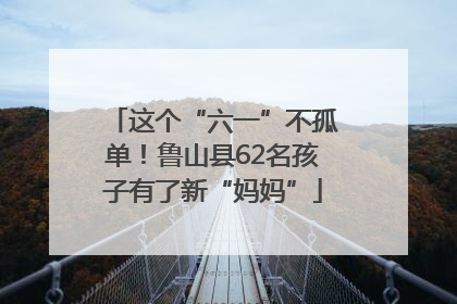 这个“六一”不孤单！鲁山县62名孩子有了新“妈妈”