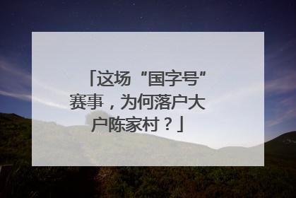 这场“国字号”赛事，为何落户大户陈家村？