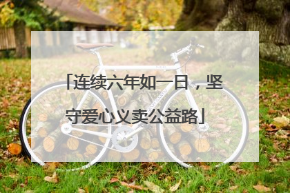连续六年如一日，坚守爱心义卖公益路