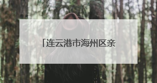 连云港市海州区亲子共绘港城绿 童心守护生物多样性