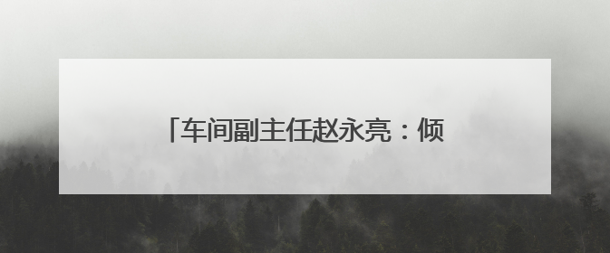 车间副主任赵永亮：倾心亲力把控施工安全关