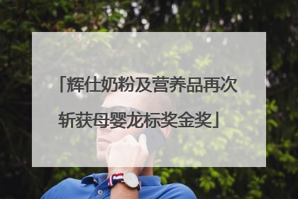 辉仕奶粉及营养品再次斩获母婴龙标奖金奖