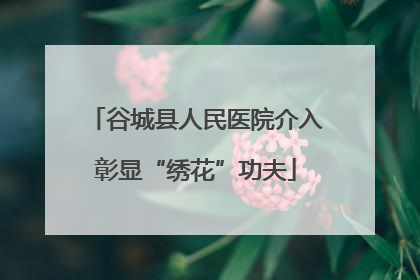 谷城县人民医院介入彰显“绣花”功夫