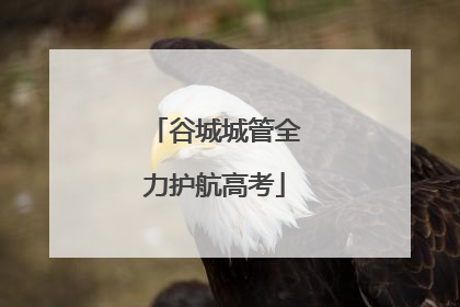 谷城城管全力护航高考