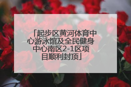起步区黄河体育中心游泳馆及全民健身中心南区2-1区项目顺利封顶