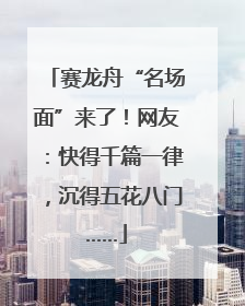 赛龙舟“名场面”来了！网友：快得千篇一律，沉得五花八门……