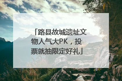 路县故城遗址文物人气大PK，投票就抽限定好礼