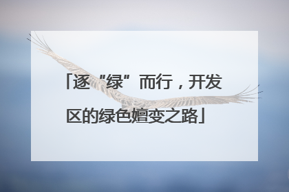 逐“绿”而行，开发区的绿色嬗变之路