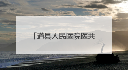 道县人民医院医共体总院“全国爱眼日”健康服务惠民生