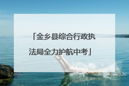 金乡县综合行政执法局全力护航中考