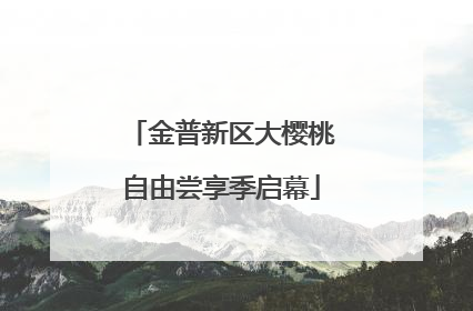 金普新区大樱桃自由尝享季启幕