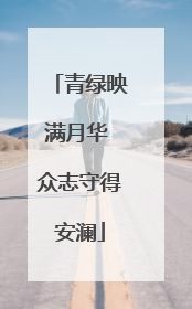 青绿映满月华 众志守得安澜