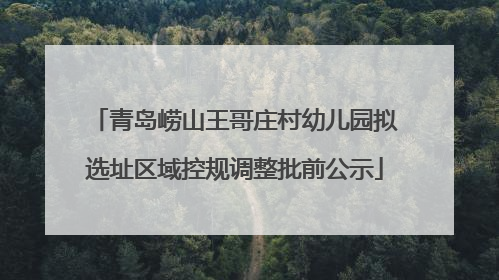 青岛崂山王哥庄村幼儿园拟选址区域控规调整批前公示