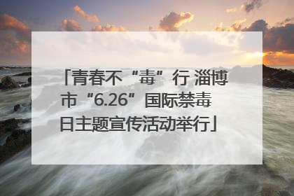 青春不“毒”行 淄博市“6.26”国际禁毒日主题宣传活动举行