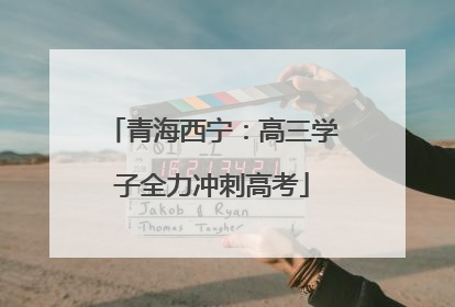 青海西宁：高三学子全力冲刺高考