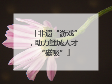 非遗“游戏”，助力鲤城人才“磁吸”