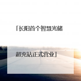 长阳首个智慧光储超充站正式营业