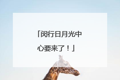 闵行日月光中心要来了！
