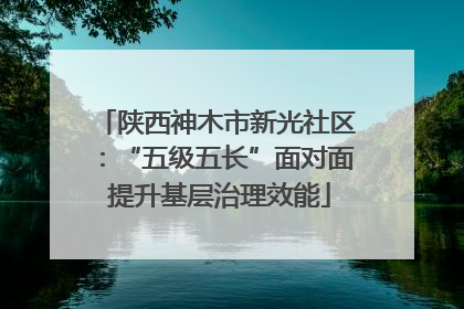 陕西神木市新光社区：“五级五长”面对面 提升基层治理效能