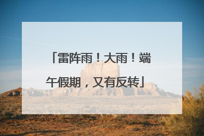 雷阵雨！大雨！端午假期，又有反转
