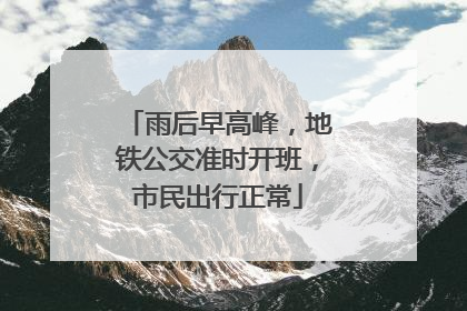 雨后早高峰，地铁公交准时开班，市民出行正常