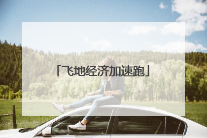飞地经济加速跑