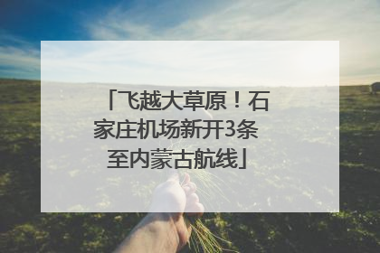 飞越大草原！石家庄机场新开3条至内蒙古航线