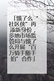 饿了么“社区侠”再添新身份，多地市场监管局与饿了么开展“百万骑手随手拍”合作