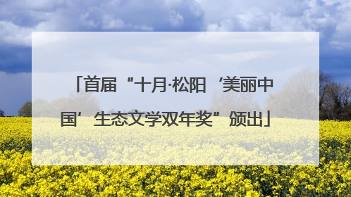 首届“十月·松阳‘美丽中国’生态文学双年奖”颁出