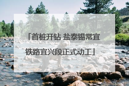 首桩开钻 盐泰锡常宜铁路宜兴段正式动工