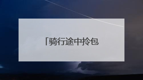 骑行途中拎包丢失，警民携手快速寻回