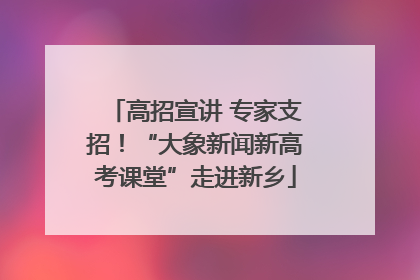 高招宣讲 专家支招！“大象新闻新高考课堂”走进新乡