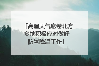 高温天气席卷北方 多地积极应对做好防暑降温工作