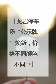 龙岩停车场“公示牌”焕新，价格不同颜色不同→