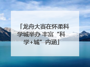 龙舟大赛在怀柔科学城举办 丰富“科学+城”内涵