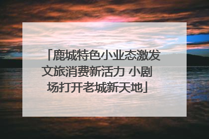 鹿城特色小业态激发文旅消费新活力 小剧场打开老城新天地