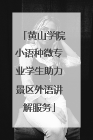 黄山学院小语种微专业学生助力景区外语讲解服务