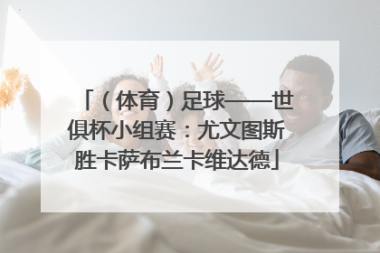 （体育）足球——世俱杯小组赛：尤文图斯胜卡萨布兰卡维达德