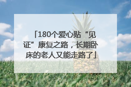 180个爱心贴“见证”康复之路，长期卧床的老人又能走路了
