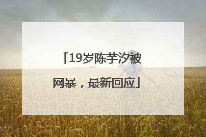 19岁陈芋汐被网暴，最新回应