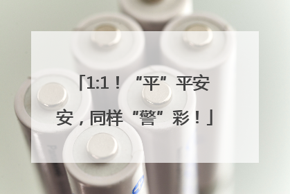 1:1！“平”平安安，同样“警”彩！