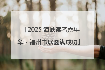 2025 海峡读者嘉年华・福州书展圆满成功