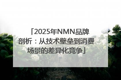 2025年NMN品牌剖析：从技术壁垒到消费场景的差异化竞争