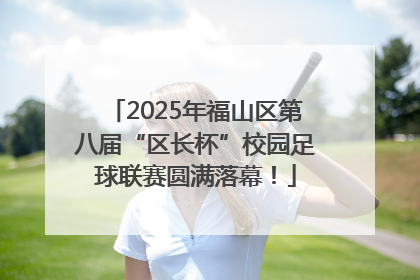 2025年福山区第八届“区长杯”校园足球联赛圆满落幕！
