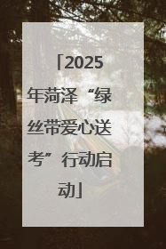 2025年菏泽“绿丝带爱心送考”行动启动