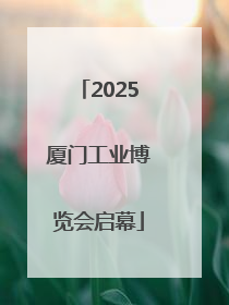 2025厦门工业博览会启幕