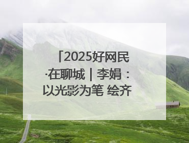 2025好网民·在聊城｜李娟：以光影为笔 绘齐鲁新风 用影视作品传递正能量
