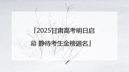 2025甘肃高考明日启幕 静待考生金榜题名