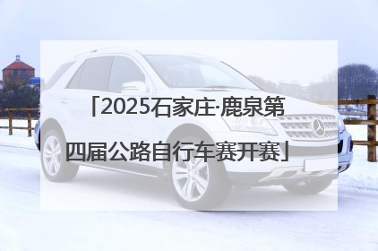 2025石家庄·鹿泉第四届公路自行车赛开赛