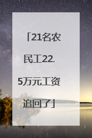 21名农民工22.5万元工资追回了